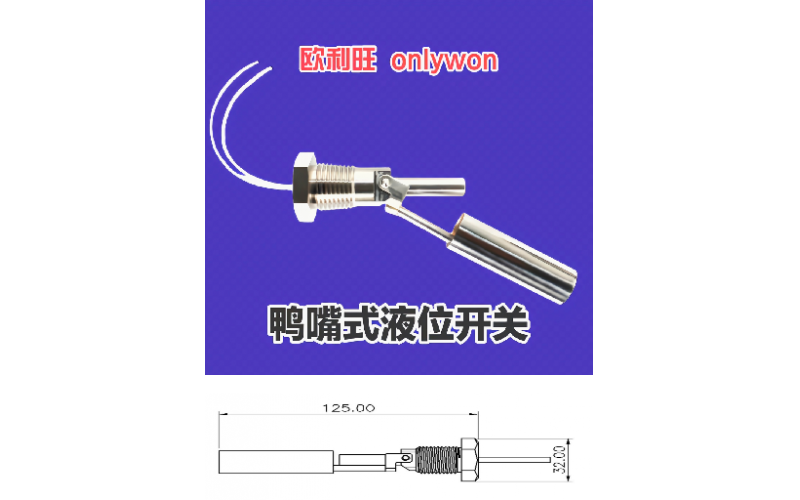 欧利旺鸭嘴式液位开关 LS41-AH1-300